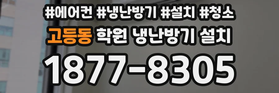 고등동 학원 냉난방기 설치