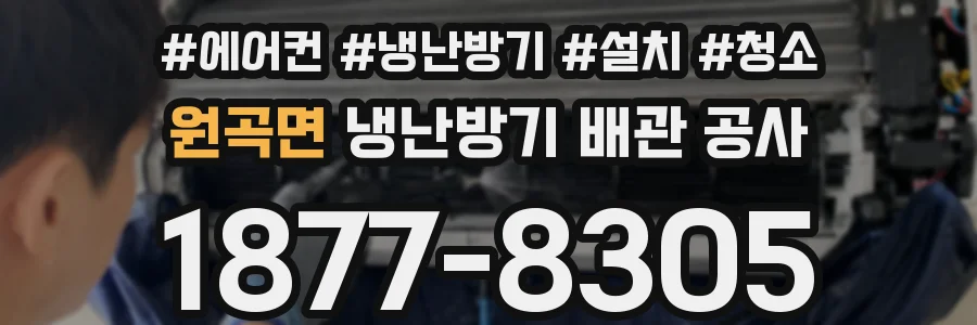 원곡면 냉난방기 배관 공사
