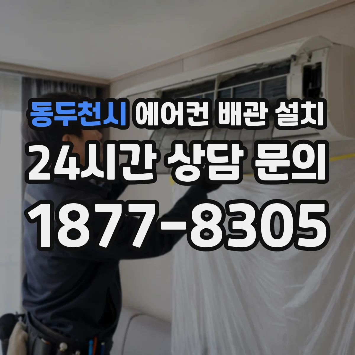 동두천시 에어컨 배관 설치