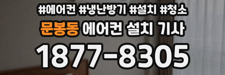 문봉동 에어컨 설치 기사