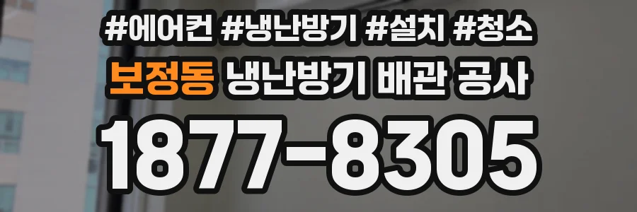 보정동 냉난방기 배관 공사
