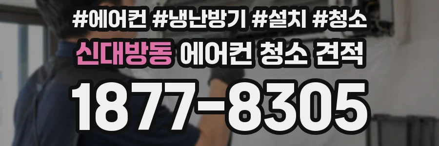 신대방동 에어컨 청소 견적