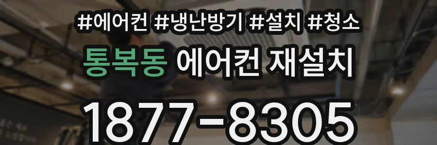 통복동 에어컨 재설치