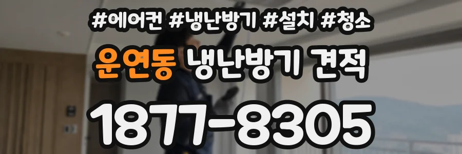 운연동 냉난방기 견적