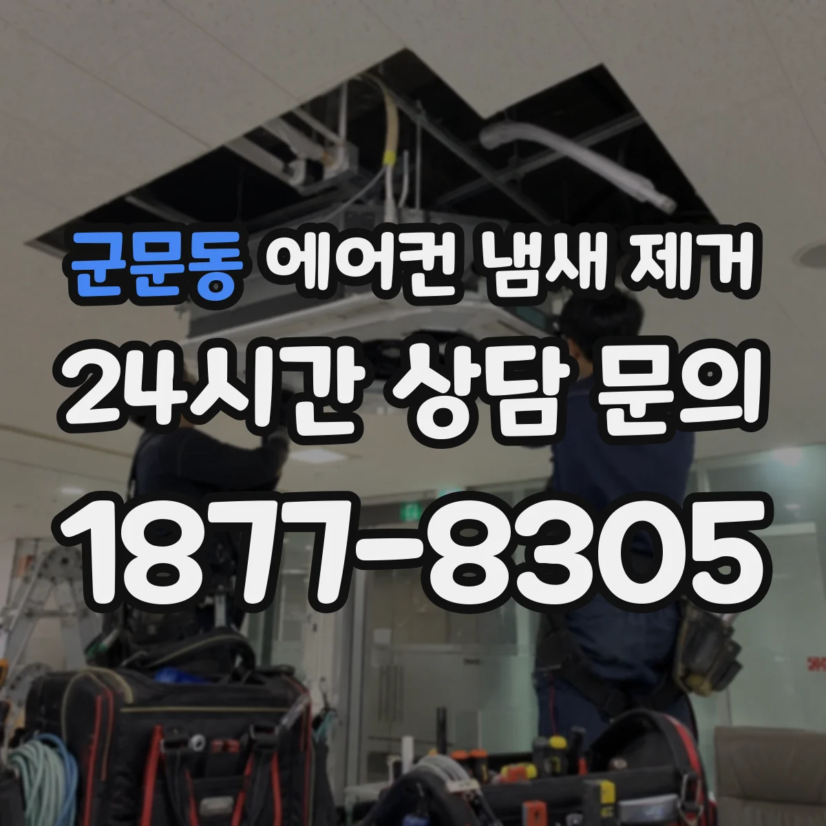 군문동 에어컨 냄새 제거