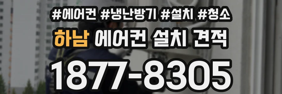 하남 에어컨 설치 견적