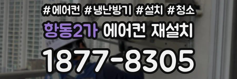 항동2가 에어컨 재설치