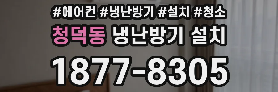 청덕동 냉난방기 설치