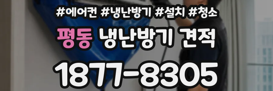 평동 냉난방기 견적