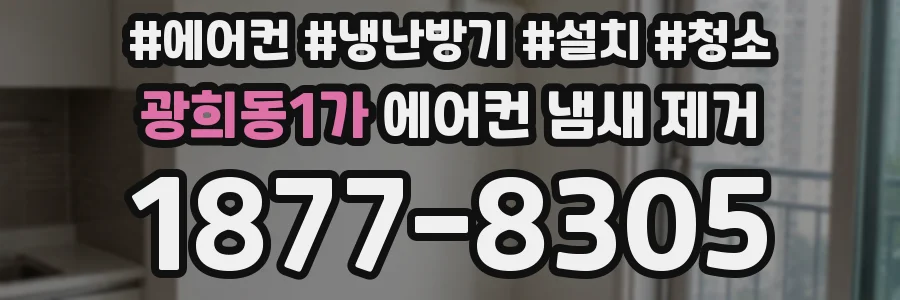 광희동1가 에어컨 냄새 제거