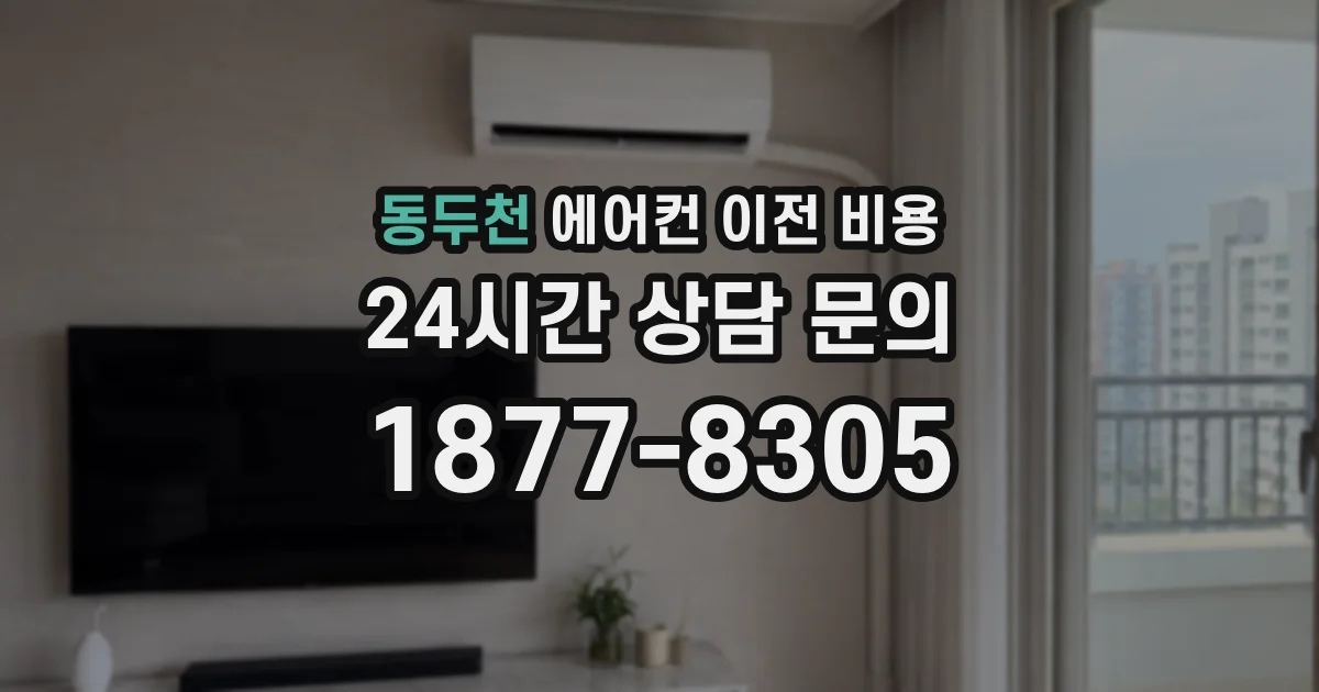 동두천 에어컨 이전 비용
