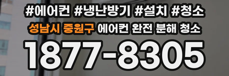 성남시 중원구 에어컨 완전 분해 청소