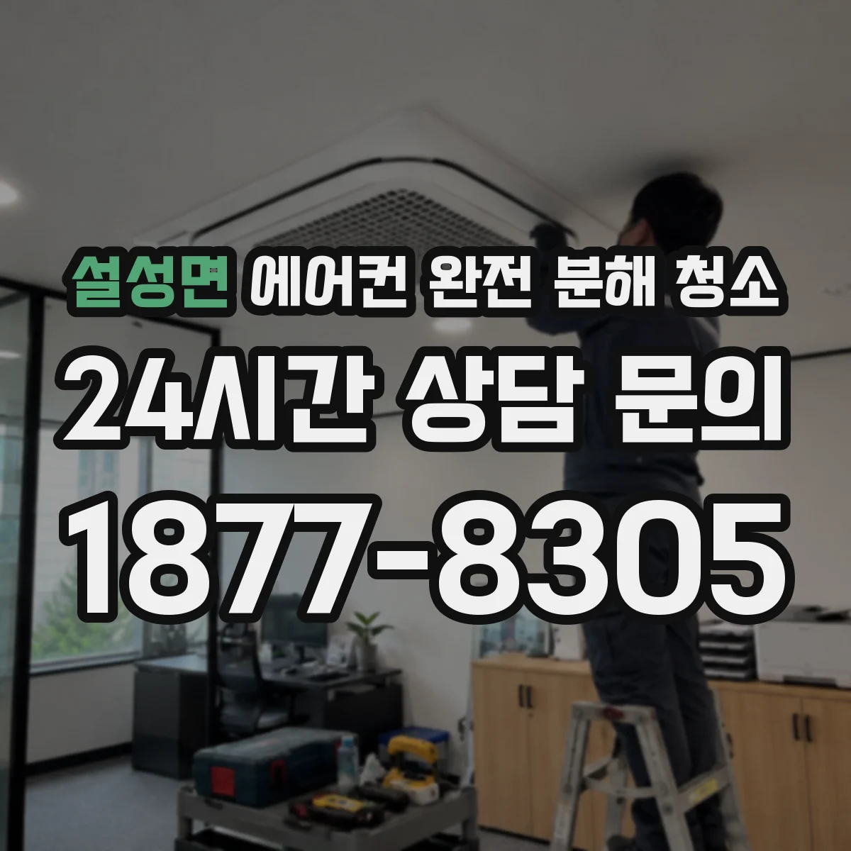 설성면 에어컨 완전 분해 청소