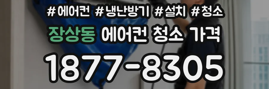 장상동 에어컨 청소 가격
