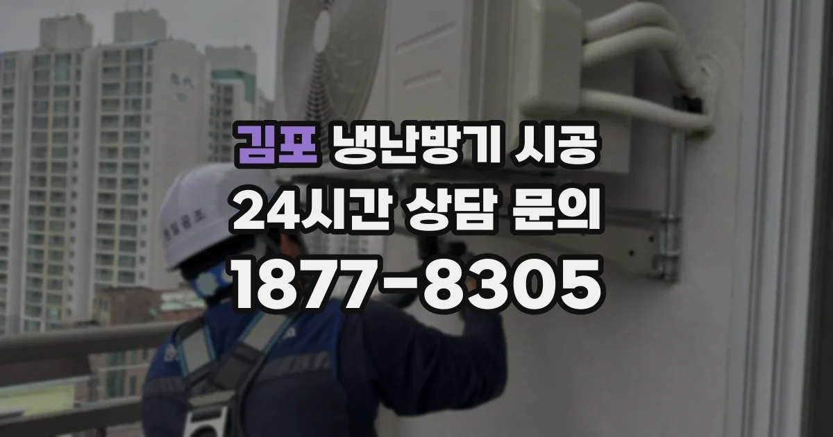 김포 냉난방기 시공