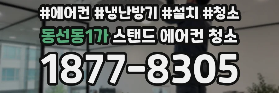 동선동1가 스탠드 에어컨 청소