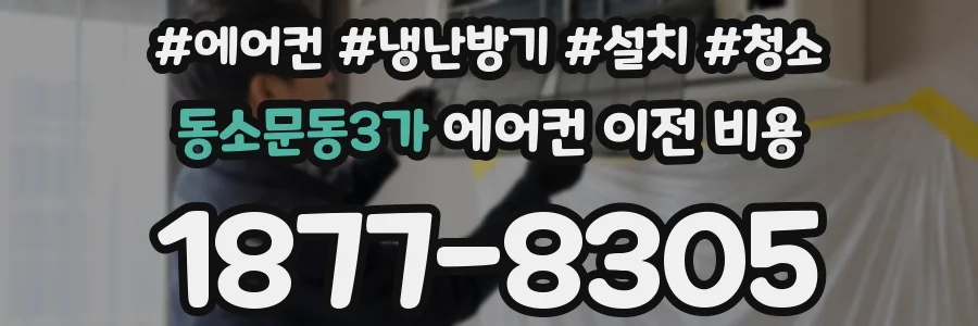동소문동3가 에어컨 이전 비용