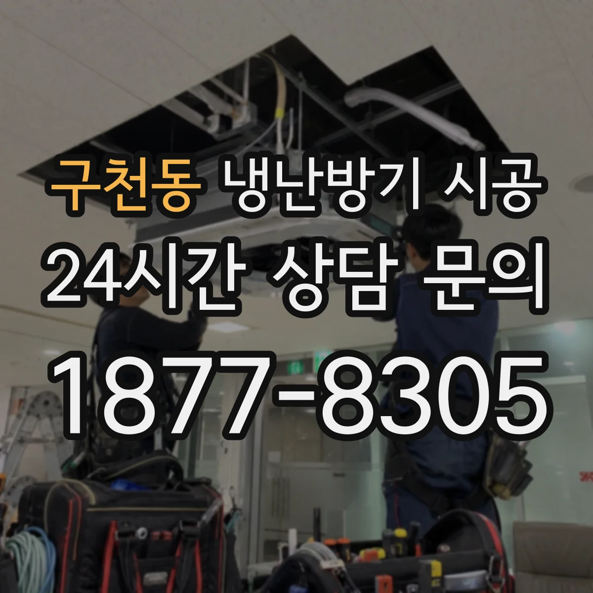 구천동 냉난방기 시공