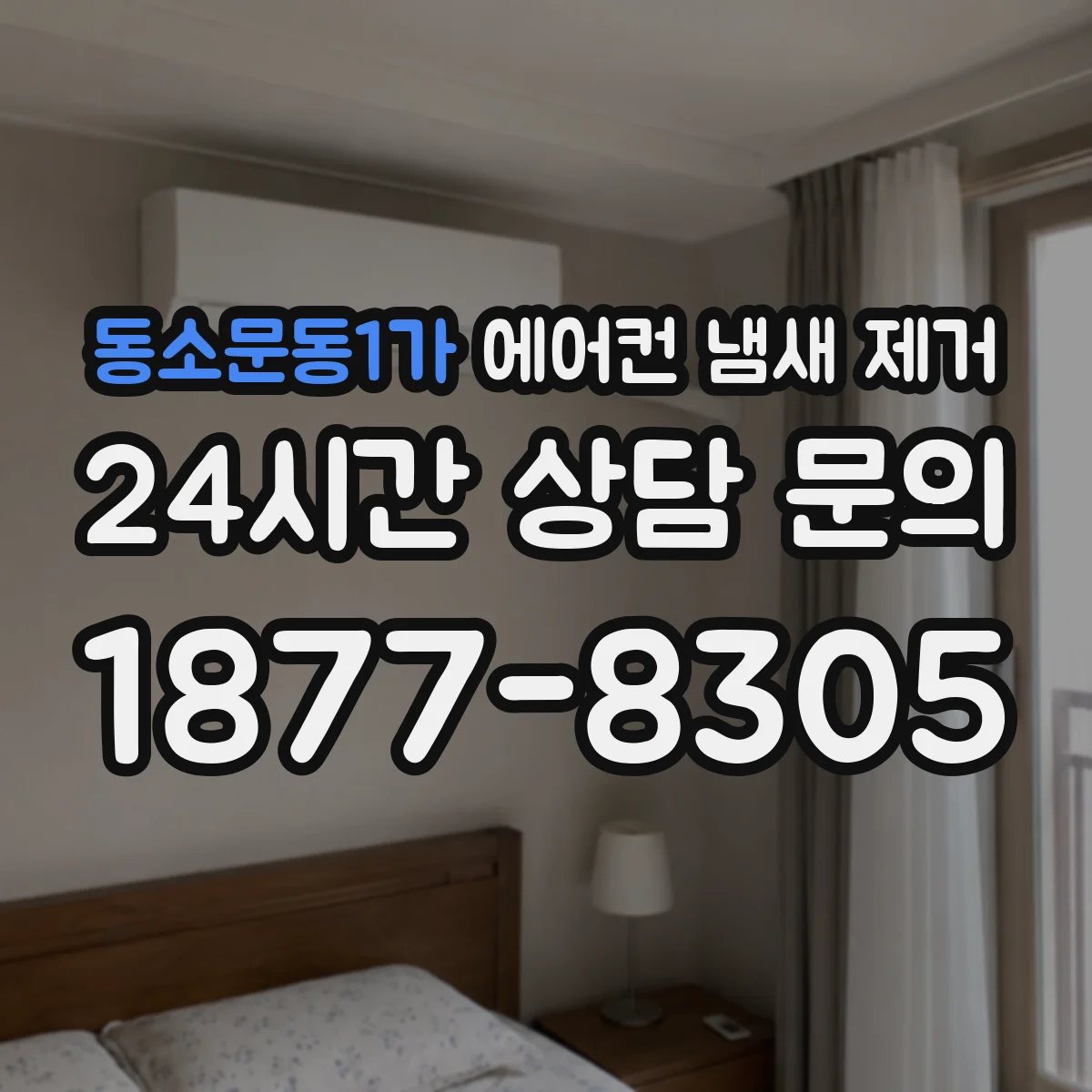 동소문동1가 에어컨 냄새 제거