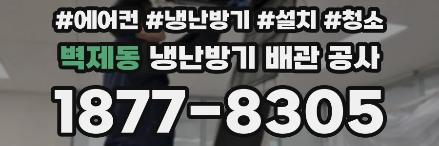 벽제동 냉난방기 배관 공사
