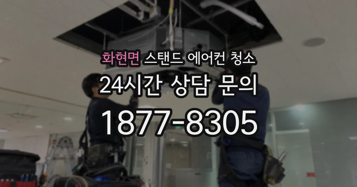 화현면 스탠드 에어컨 청소