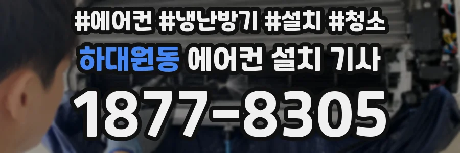 하대원동 에어컨 설치 기사