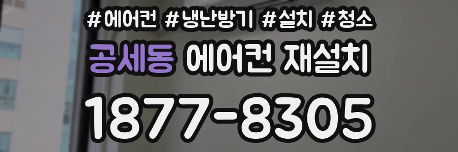 공세동 에어컨 재설치
