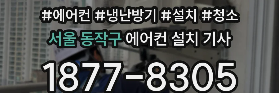 서울 동작구 에어컨 설치 기사