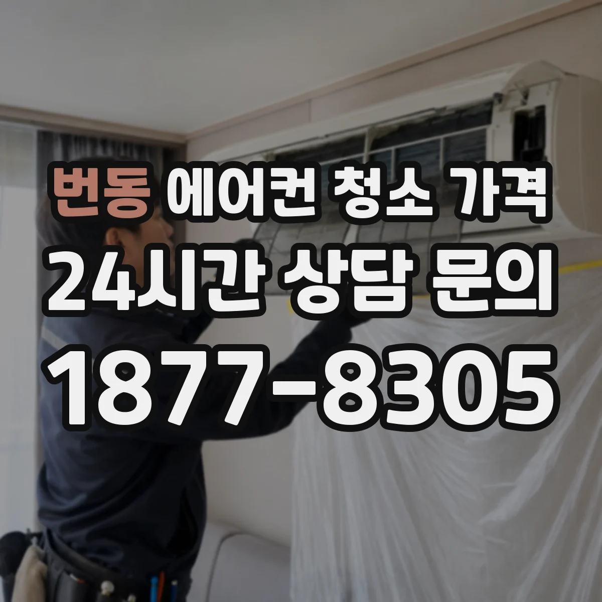 번동 에어컨 청소 가격
