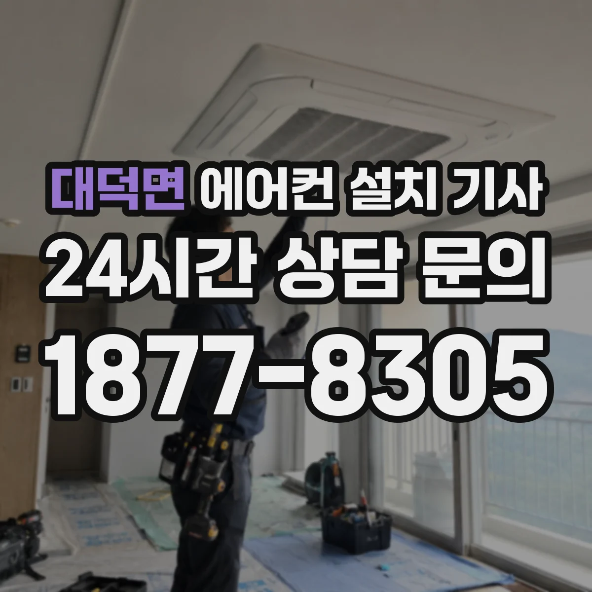 대덕면 에어컨 설치 기사