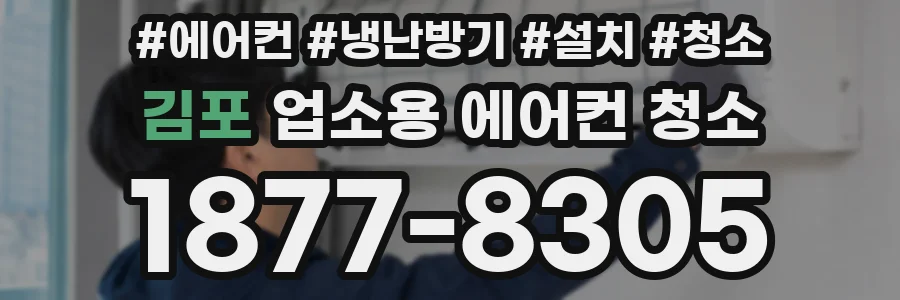 김포 업소용 에어컨 청소