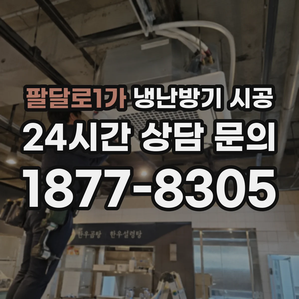 팔달로1가 냉난방기 시공
