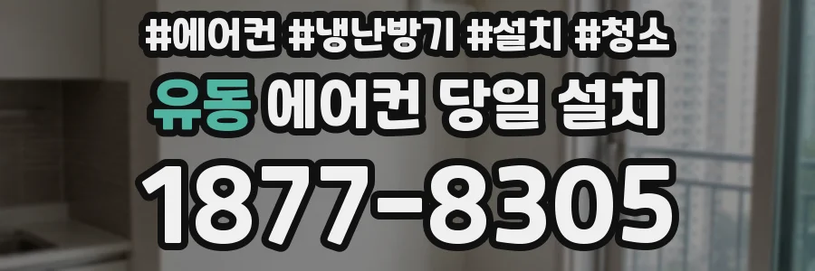 유동 에어컨 당일 설치