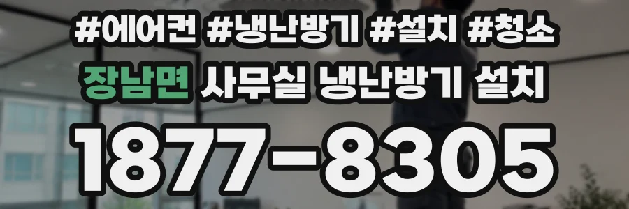장남면 사무실 냉난방기 설치