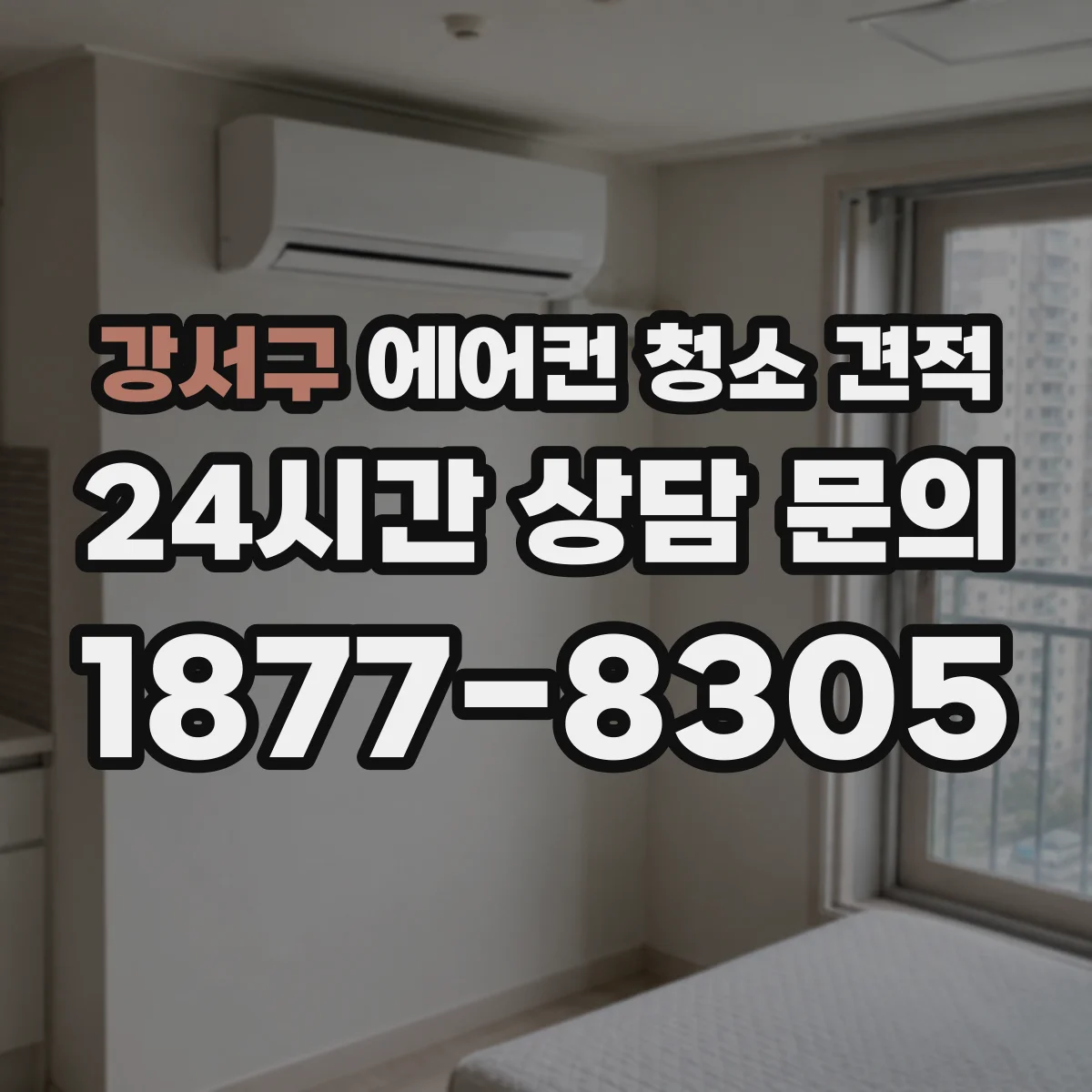 강서구 에어컨 청소 견적