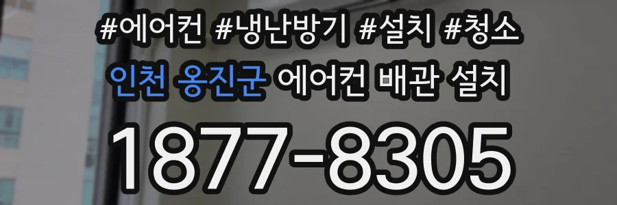 인천 옹진군 에어컨 배관 설치