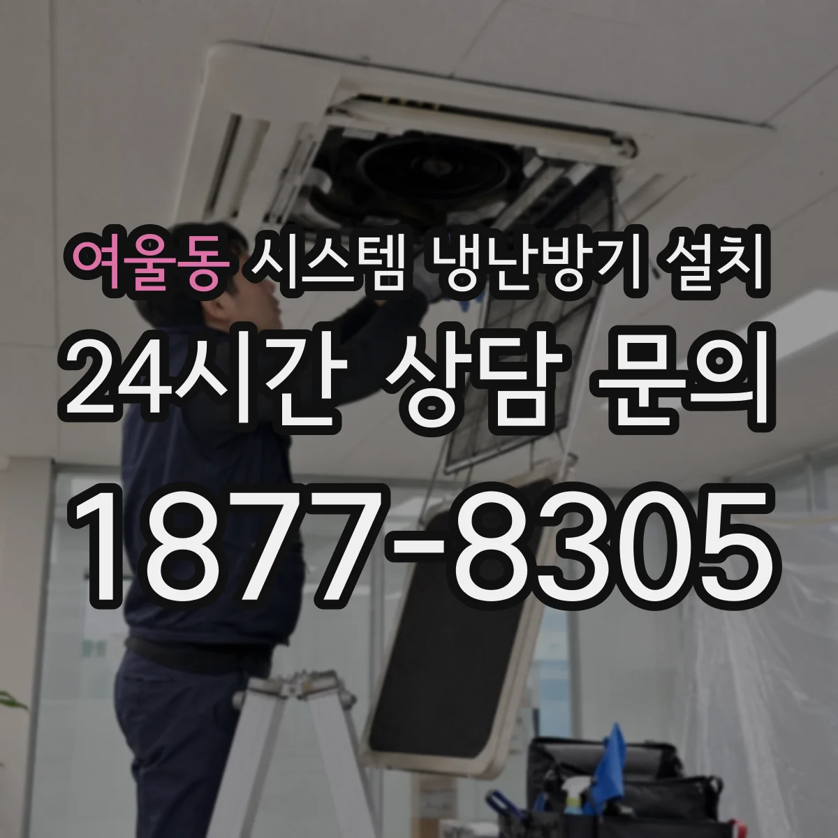 여울동 시스템 냉난방기 설치