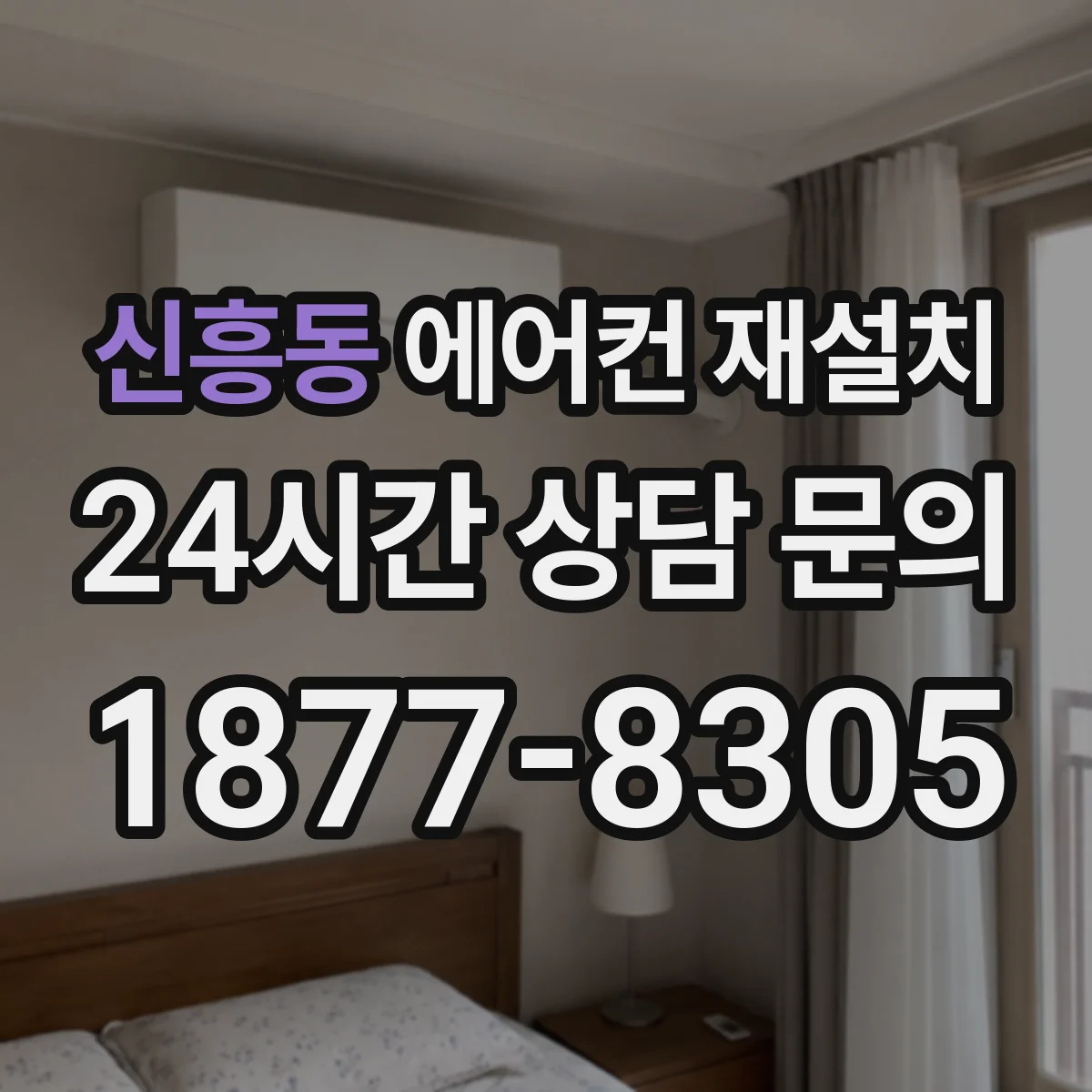 신흥동 에어컨 재설치