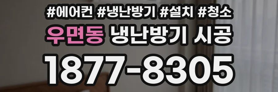 우면동 냉난방기 시공