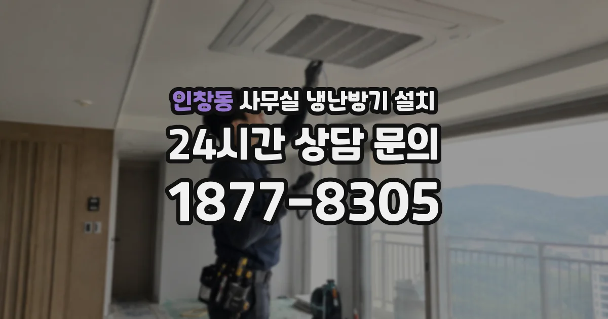 인창동 사무실 냉난방기 설치
