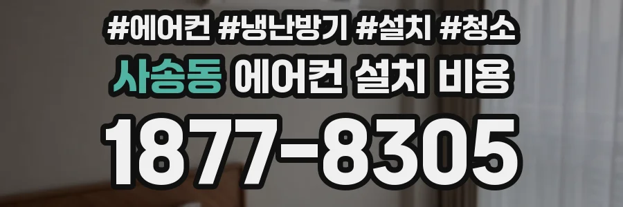 사송동 에어컨 설치 비용