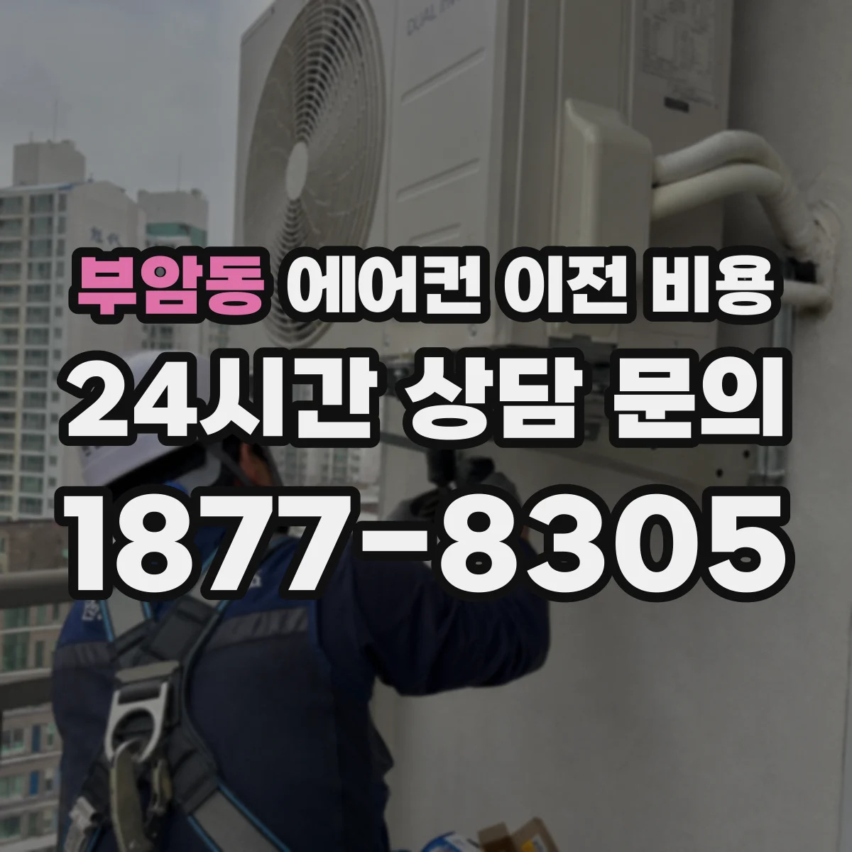 부암동 에어컨 이전 비용
