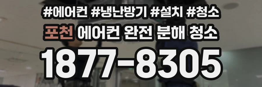 포천 에어컨 완전 분해 청소