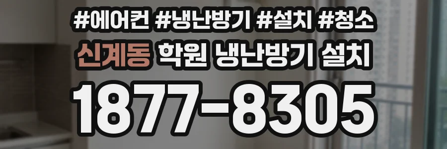 신계동 학원 냉난방기 설치