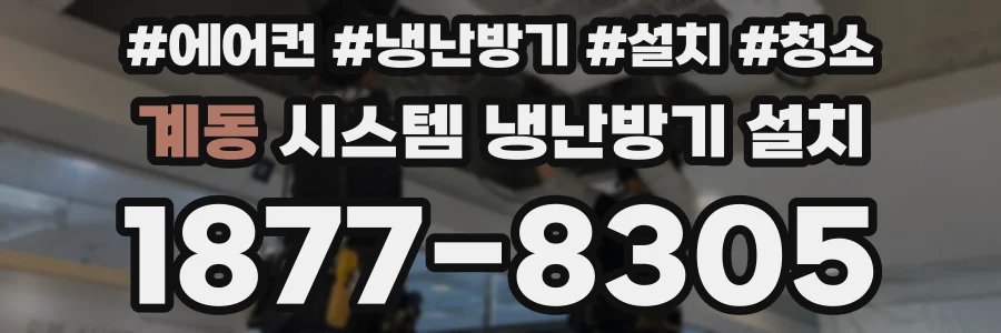 계동 시스템 냉난방기 설치