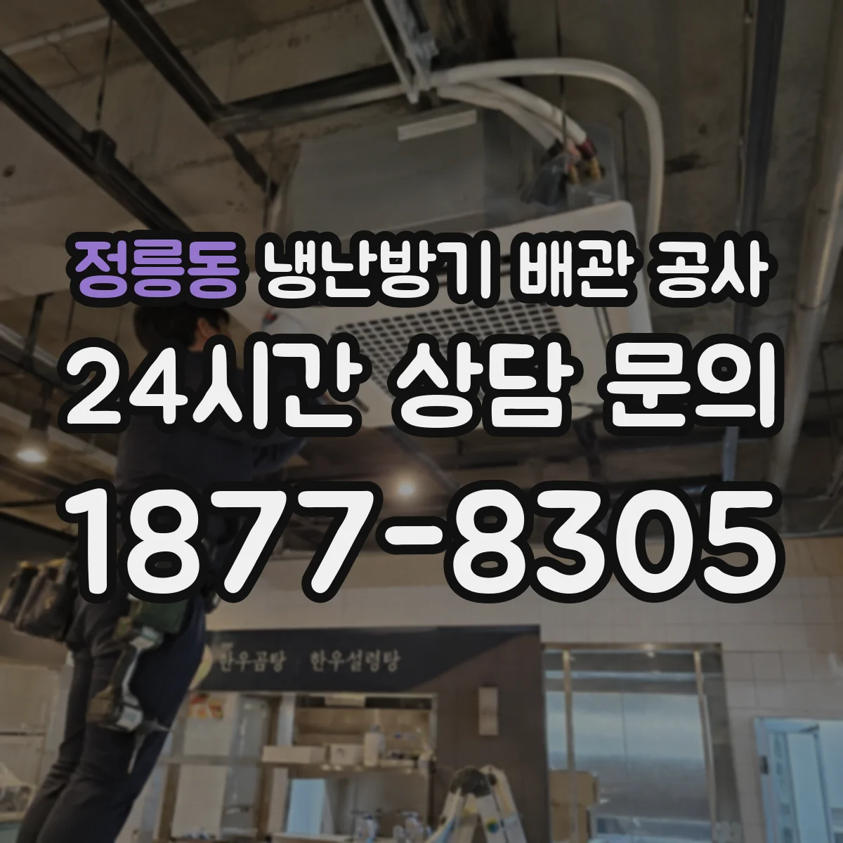 정릉동 냉난방기 배관 공사