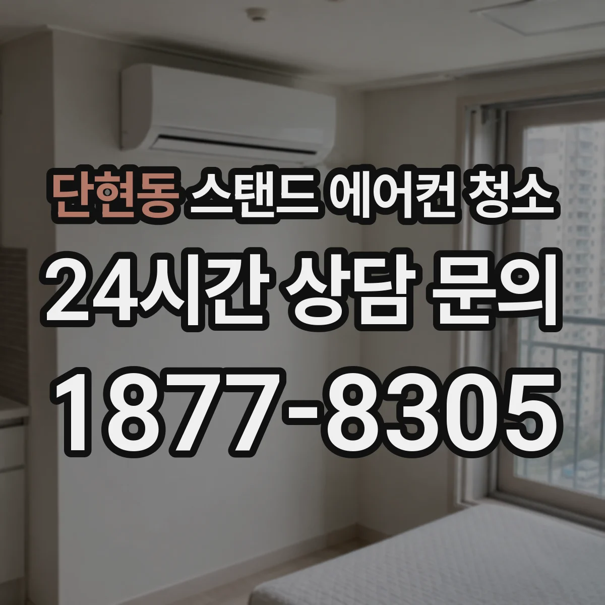 단현동 스탠드 에어컨 청소
