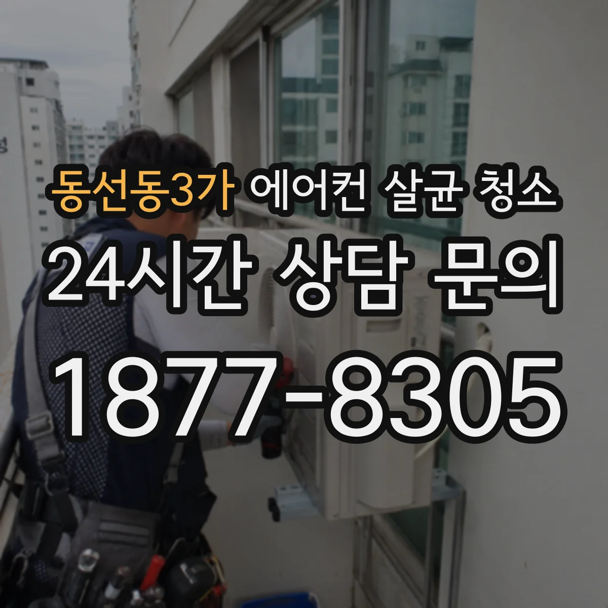 동선동3가 에어컨 살균 청소