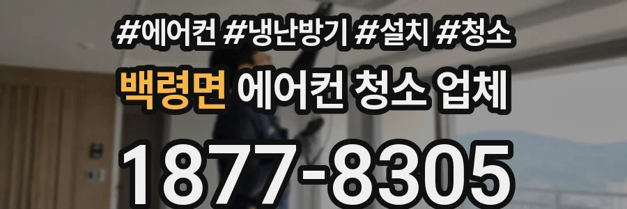 백령면 에어컨 청소 업체