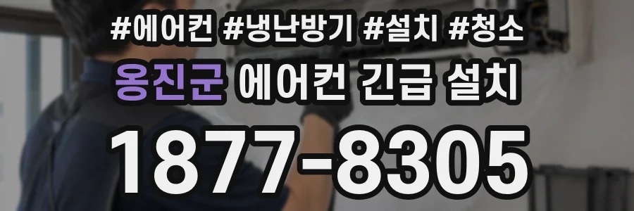 옹진군 에어컨 긴급 설치